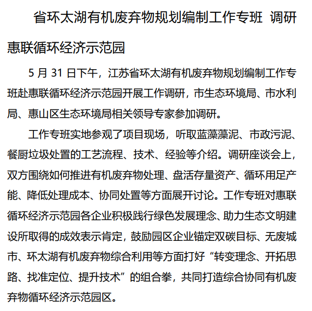 省環(huán)太湖有機(jī)廢棄物規(guī)劃編制工作專班 調(diào)研惠聯(lián)循環(huán)經(jīng)濟(jì)示范園