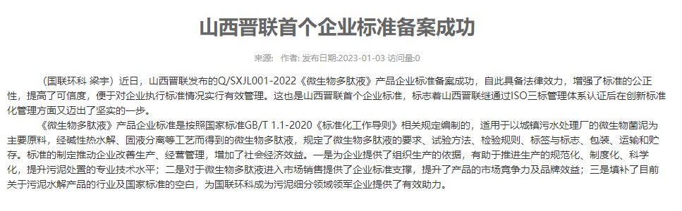 山西晉聯(lián)首個企業(yè)標(biāo)準備案成功