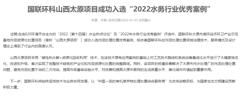 國(guó)聯(lián)環(huán)科山西太原項(xiàng)目成功入選“2022水務(wù)行業(yè)優(yōu)秀案例”