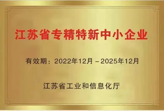 國聯(lián)環(huán)科獲“江蘇省專精特新企業(yè)”認定