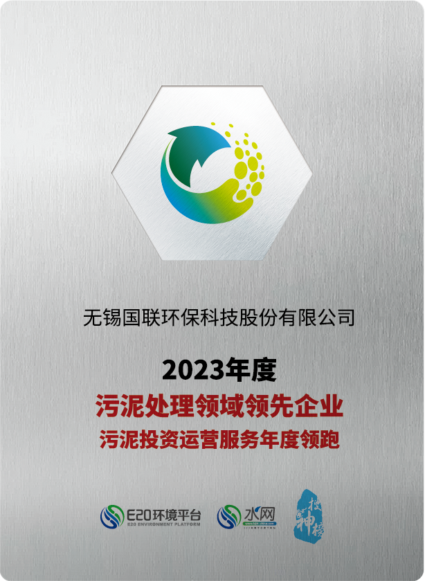 國聯(lián)環(huán)科連續(xù)五年榮獲“污泥處理領域領先企業(yè)、污泥投資運營服務年度領跑企業(yè)”稱號